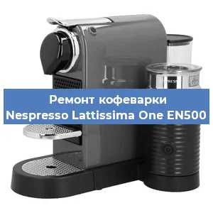 Чистка кофемашины Nespresso Lattissima One EN500 от кофейных масел в Екатеринбурге